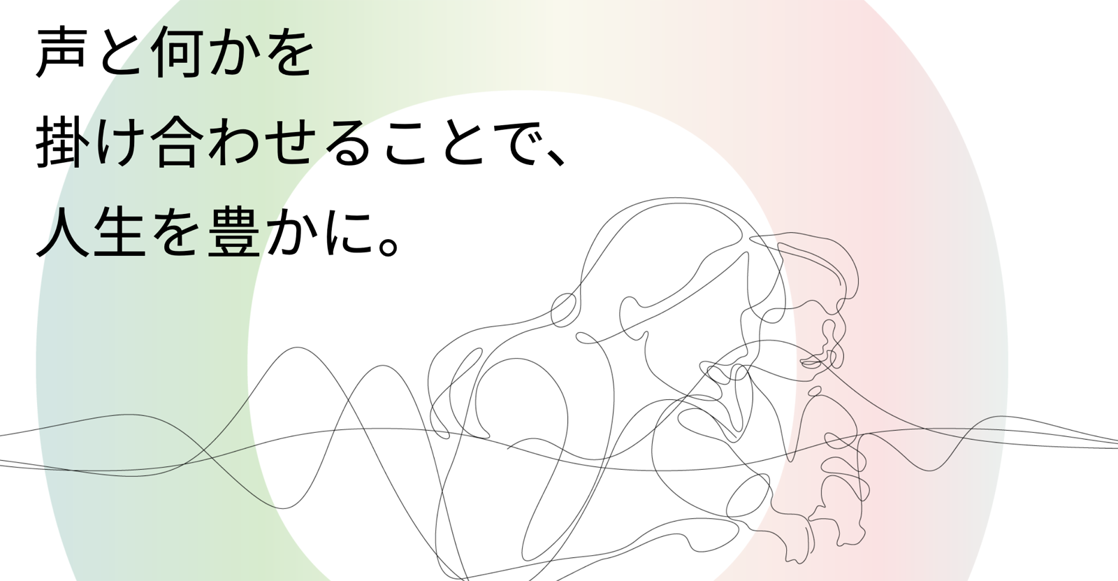 Coeto株式会社のビジョン「声と何かを掛け合わせることで、人生を豊かに。」