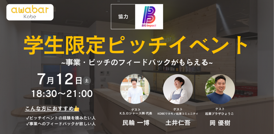 学生限定ピッチイベント in awabar Kobe の告知バナー