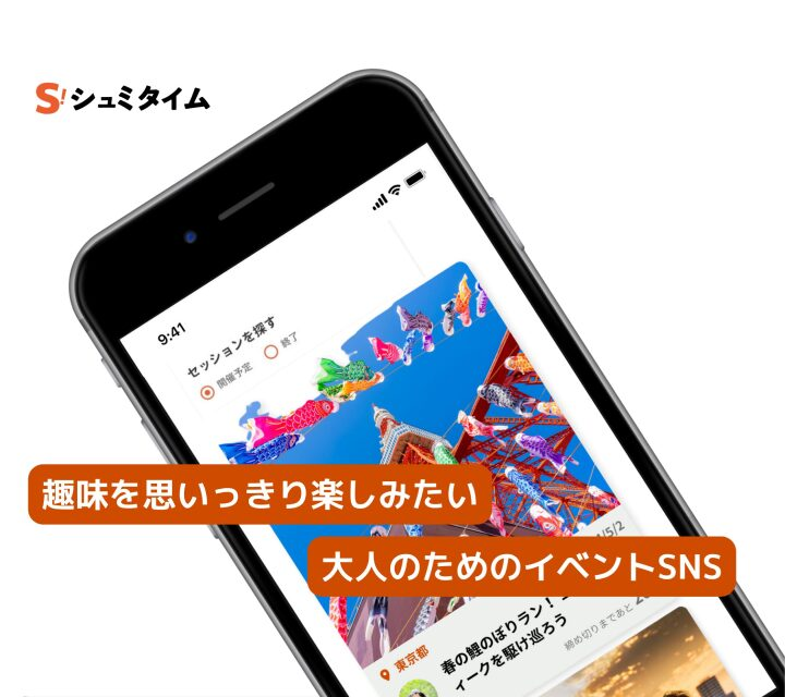 シュミタイムのアプリ画面