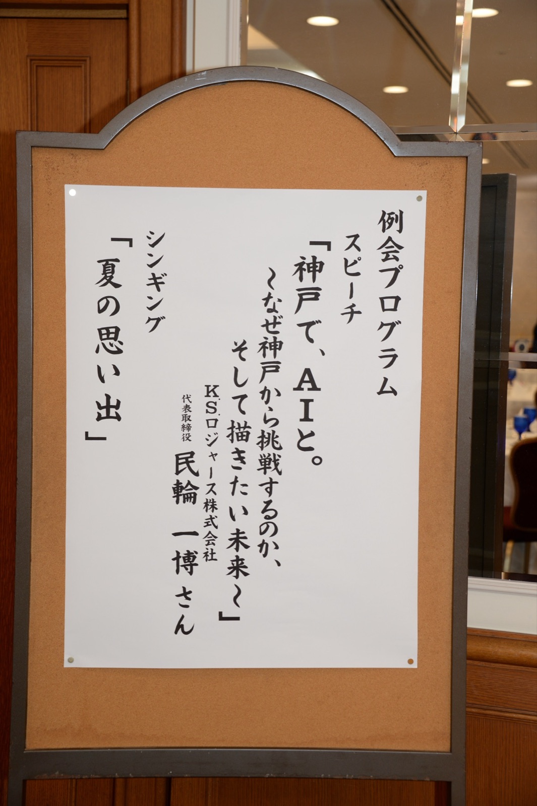 例会プログラムの掲示。スピーチ「神戸で、AIと。」